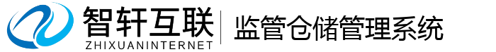 监管仓储管理系统